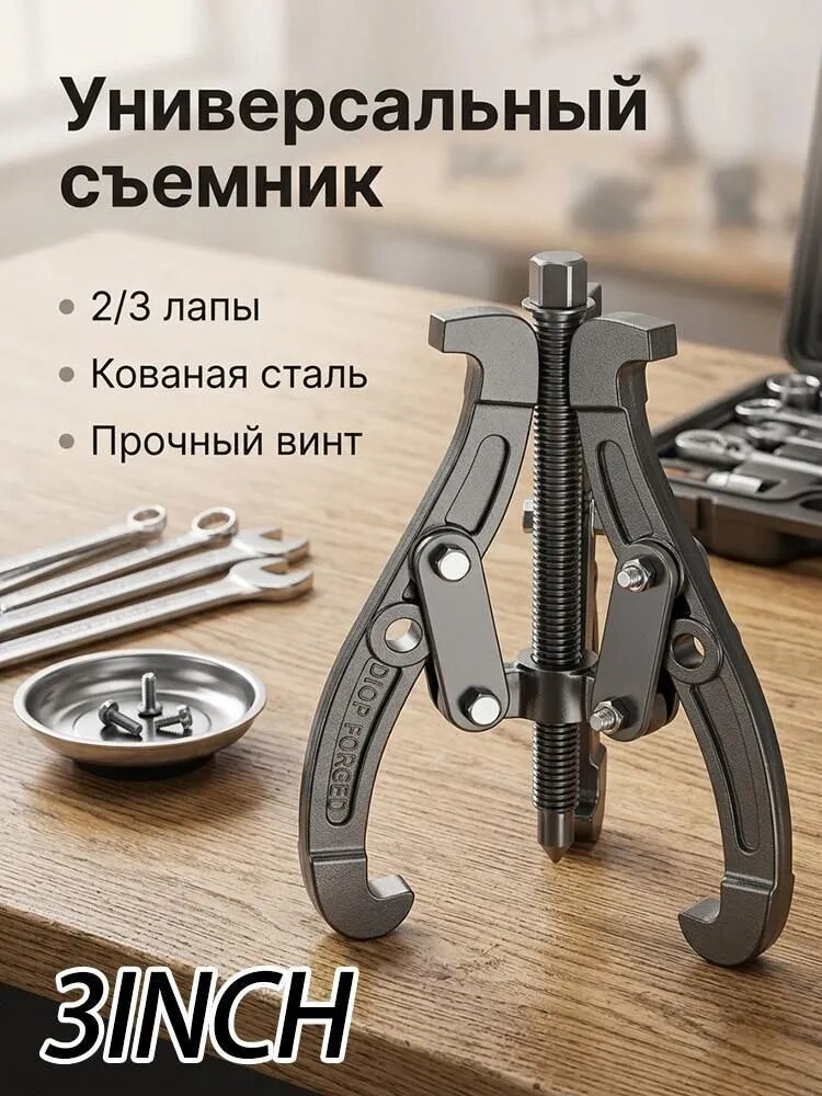 Специальные инструменты для автомобилей, Трехзубцевый съемник для подшипников