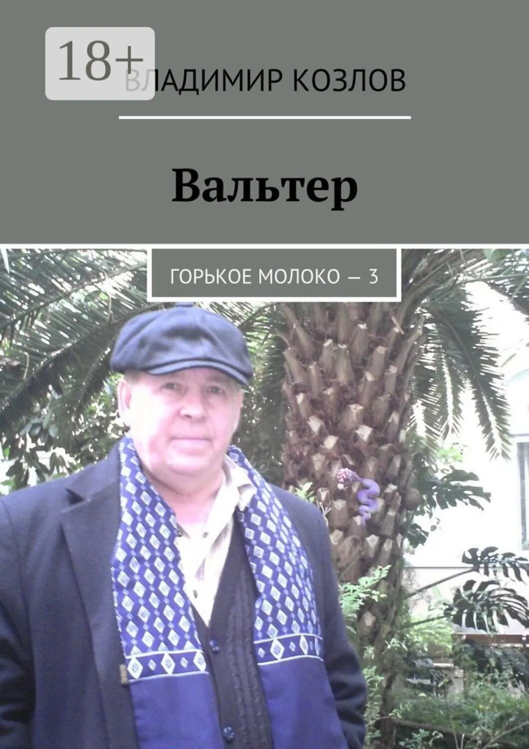 Вальтер. Горькое молоко – 3 [Цифровая книга]