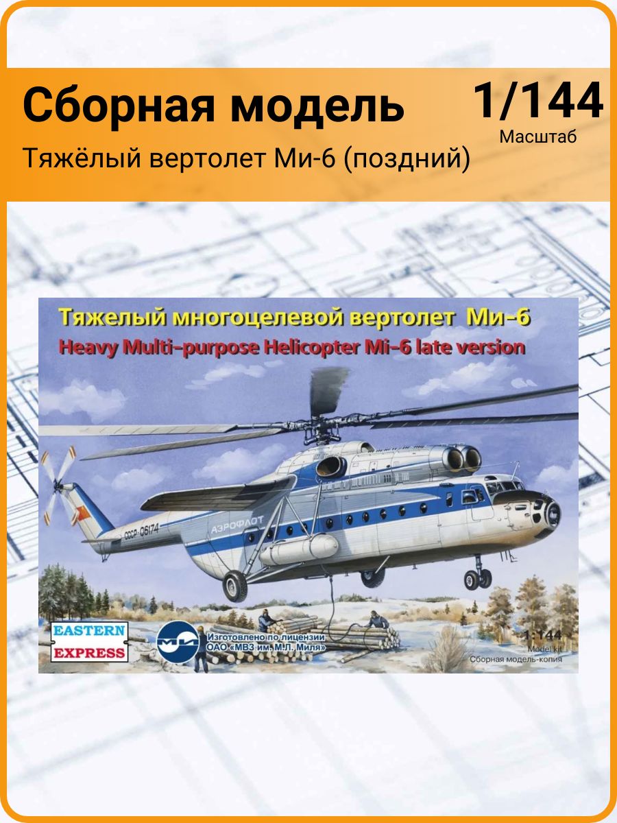 Тяжёлый вертолет Ми-6А (1/144) EE14508