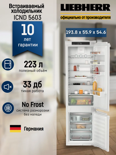 Изображение товара Холодильник Liebherr ICND 5603, встраиваемый, с NoFrost, морозильная камера