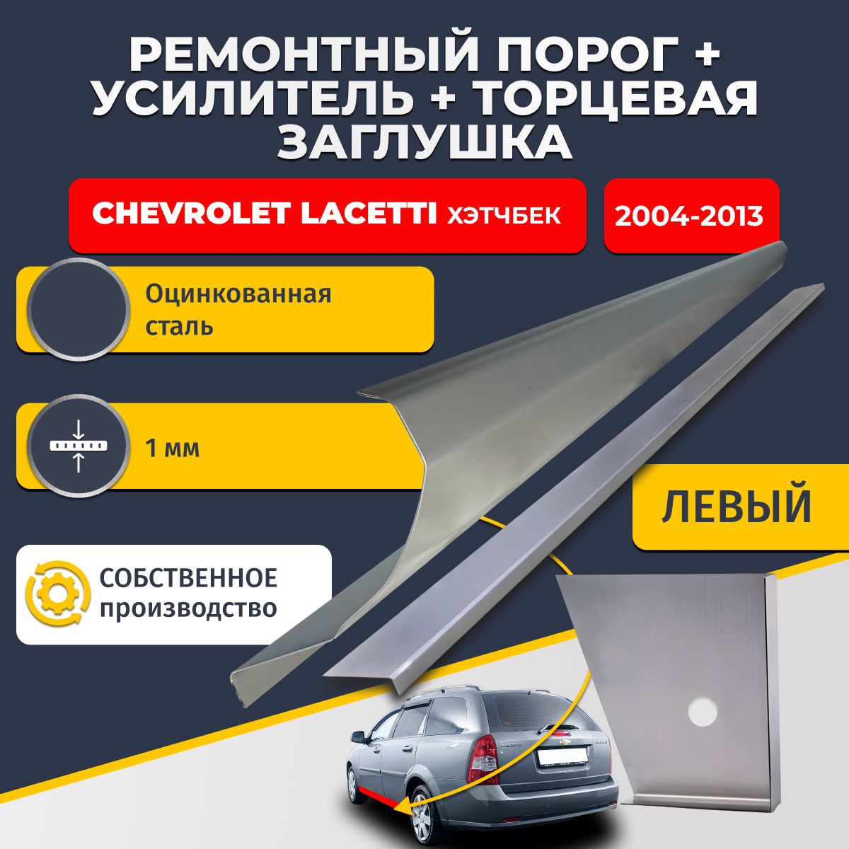 Левый стандартный ремонтный порог + усилитель + торцевая заглушка на Chevrolet Lacetti 2004-2013 универсал (Шевроле Лачетти), оцинкованная сталь 1 мм.