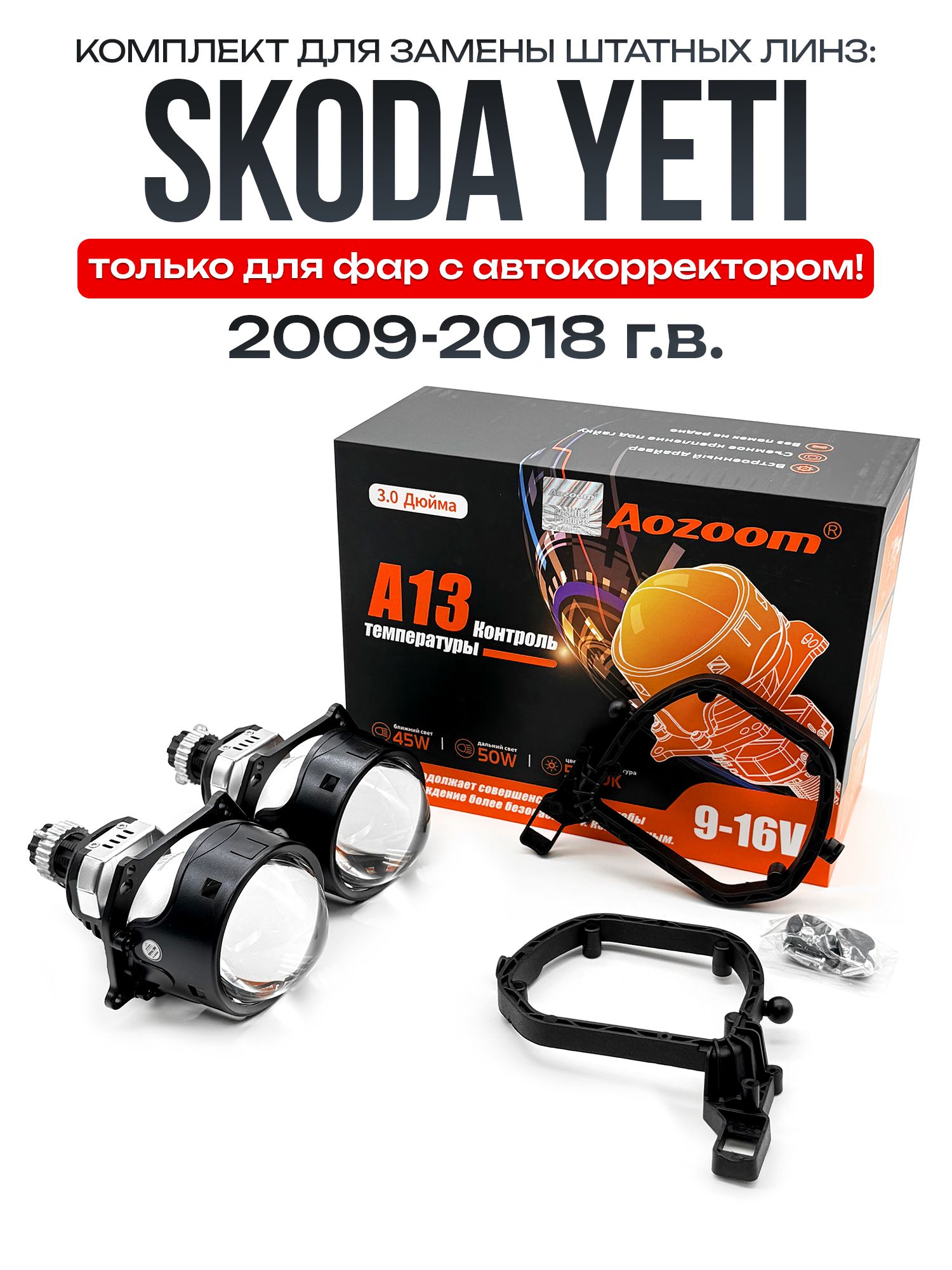 Bi-LED линзы Aozoom для Skoda Yeti 2009-2018 автокорректор / Билед модули на Шкода Йети автокорректор без afs