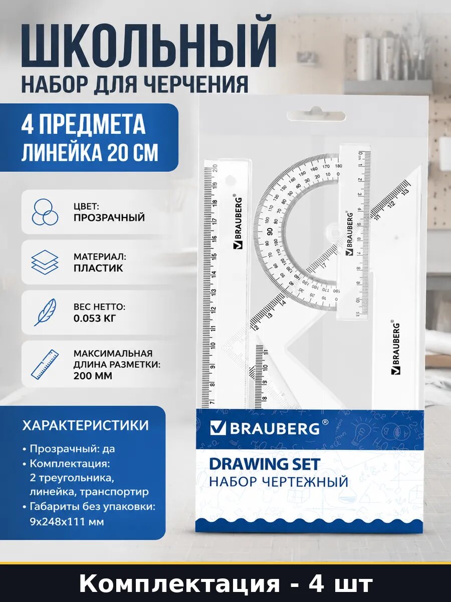 Школьный набор для черчения 4 предмета линейка 20 см