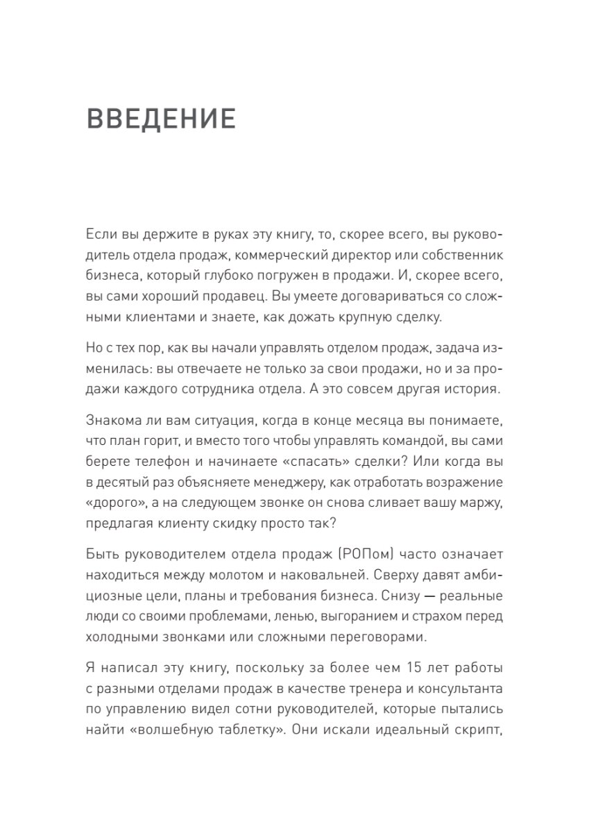 Драйвер продаж. Системное управление отделом продаж / книга о маркетинге и продажах — фото 1