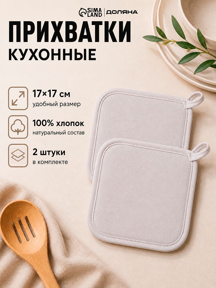 Прихватки для кухни "Серые" / Набор прихваток / 17х17 см / 100% Хлопок