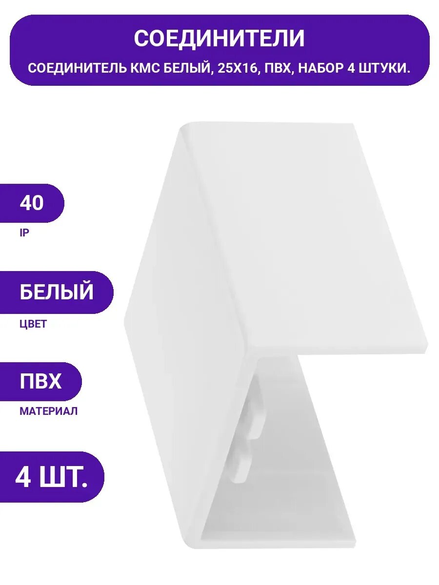 Соединитель для трек систем 25x16 в упаковке, коннектор шинопровода белый 25x16