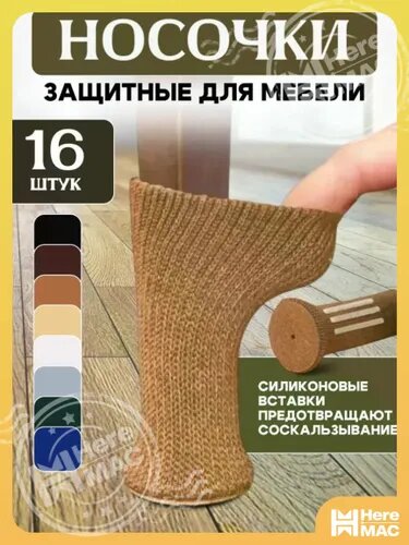 HereMAC Протектор для мебели