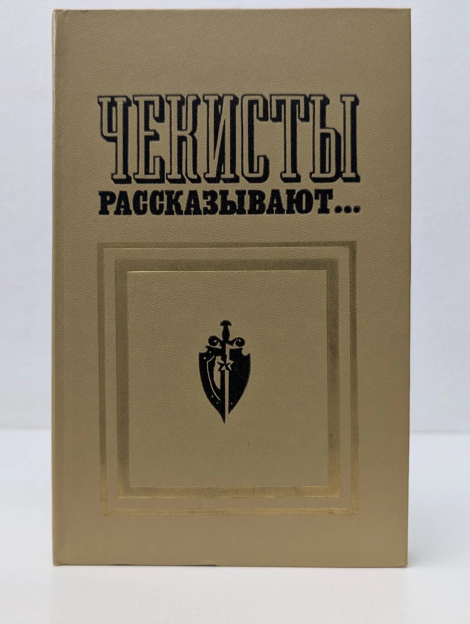 Чекисты рассказывают. Книга 2 Сборник 1972