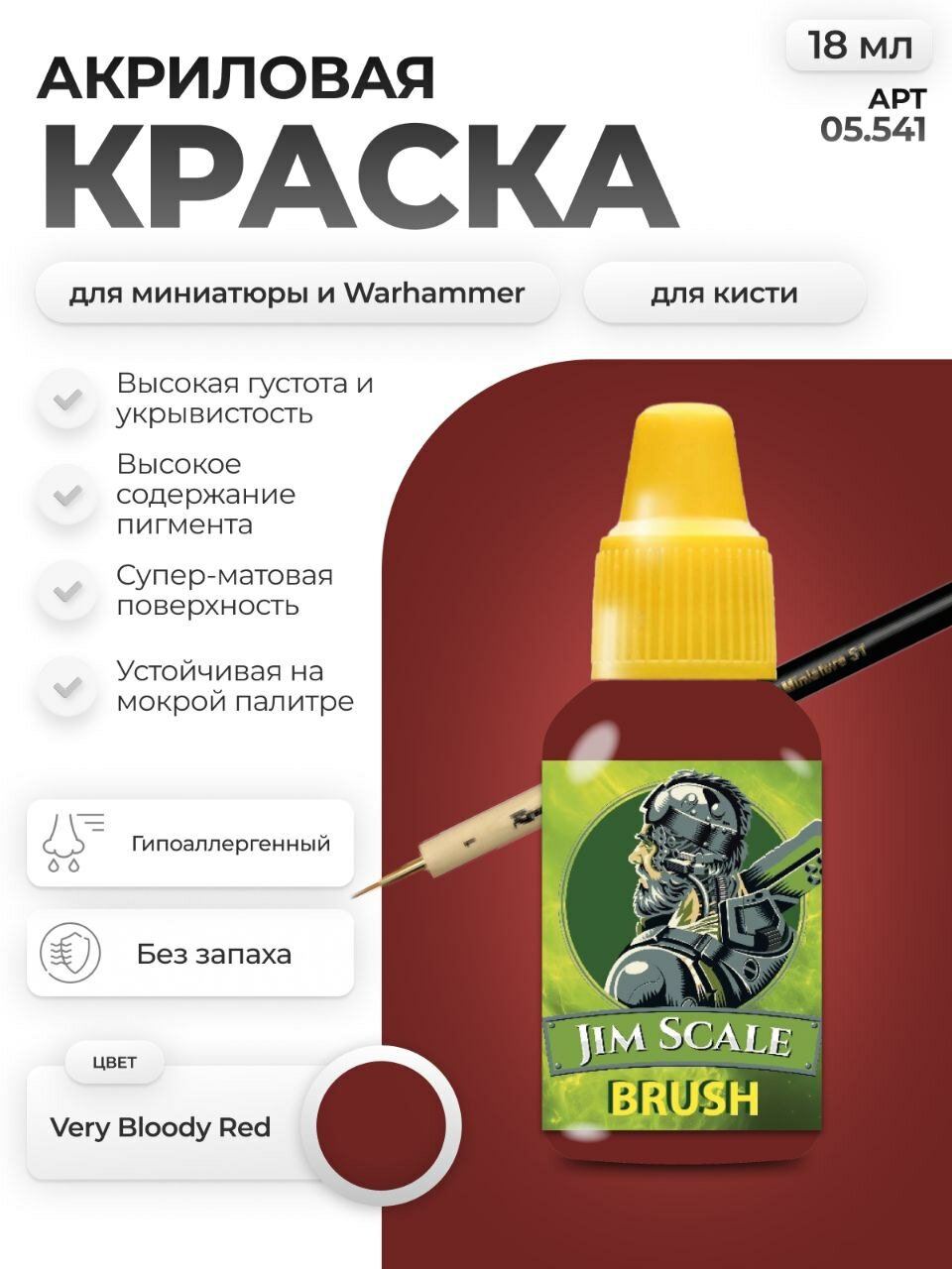 Акриловая краска для сборных моделей под кисть Jim Scale: Very Bloody Red 18мл