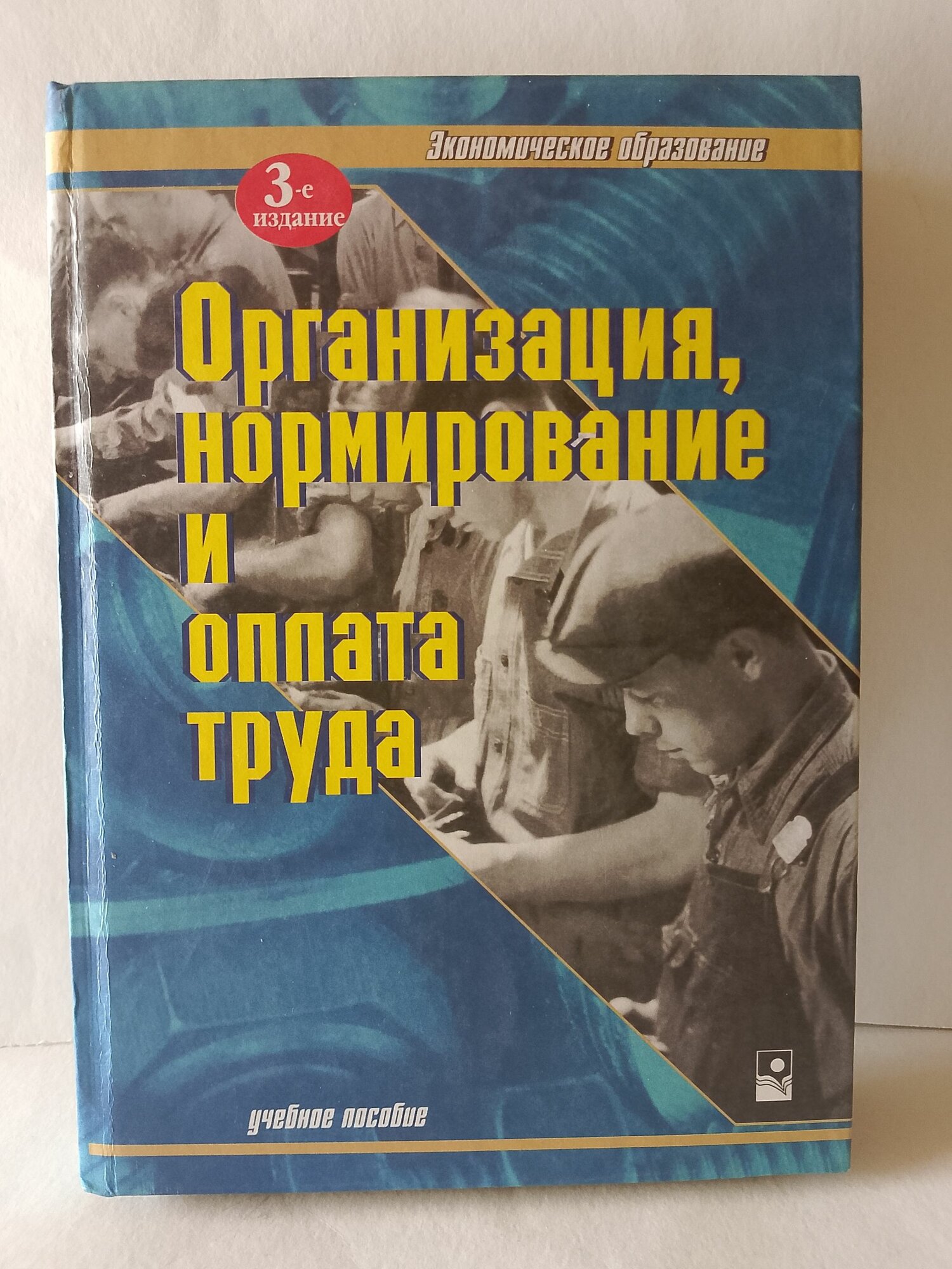 Организация, нормирование и оплата труда: учебное пособие