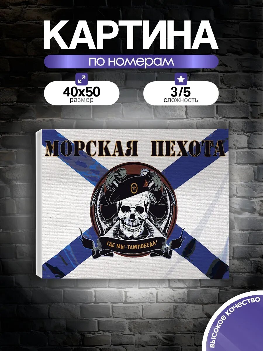 Картина по номерам Морская пехота