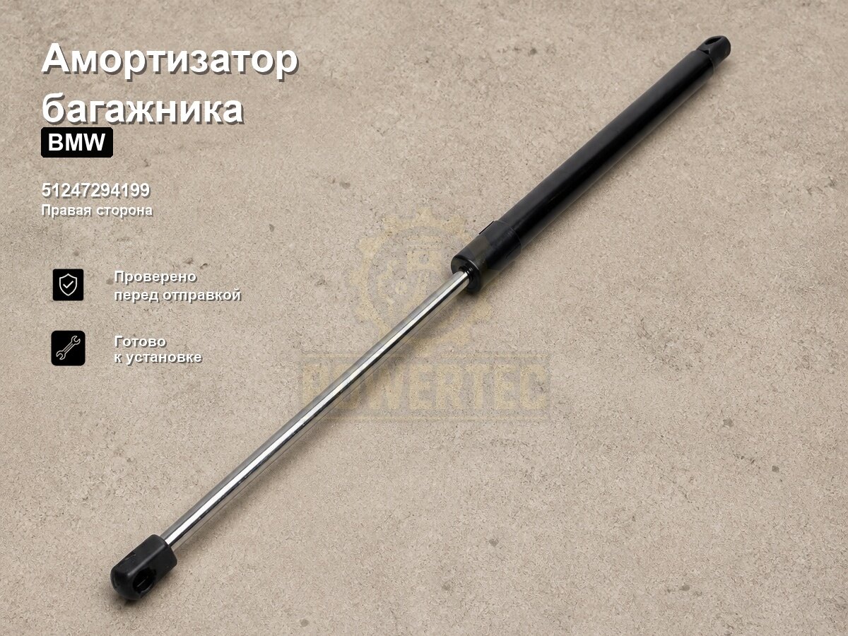Амортизатор багажника 51247294199 Powertec BMW