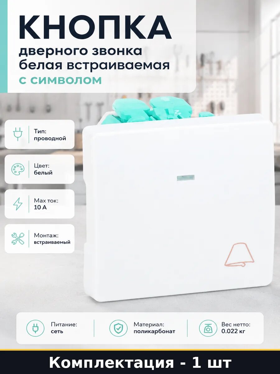 Кнопка дверного звонка белая встраиваемая с символом