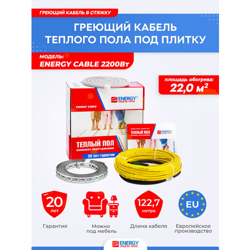 фото Электрический греющий кабель в стяжку energy cable 2200вт, длина 122,7 метра, площадь обогрева 17,0-22,0 м²