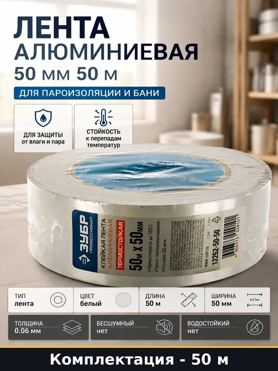 Термостойкая алюминиевая лента для герметизации 50 м