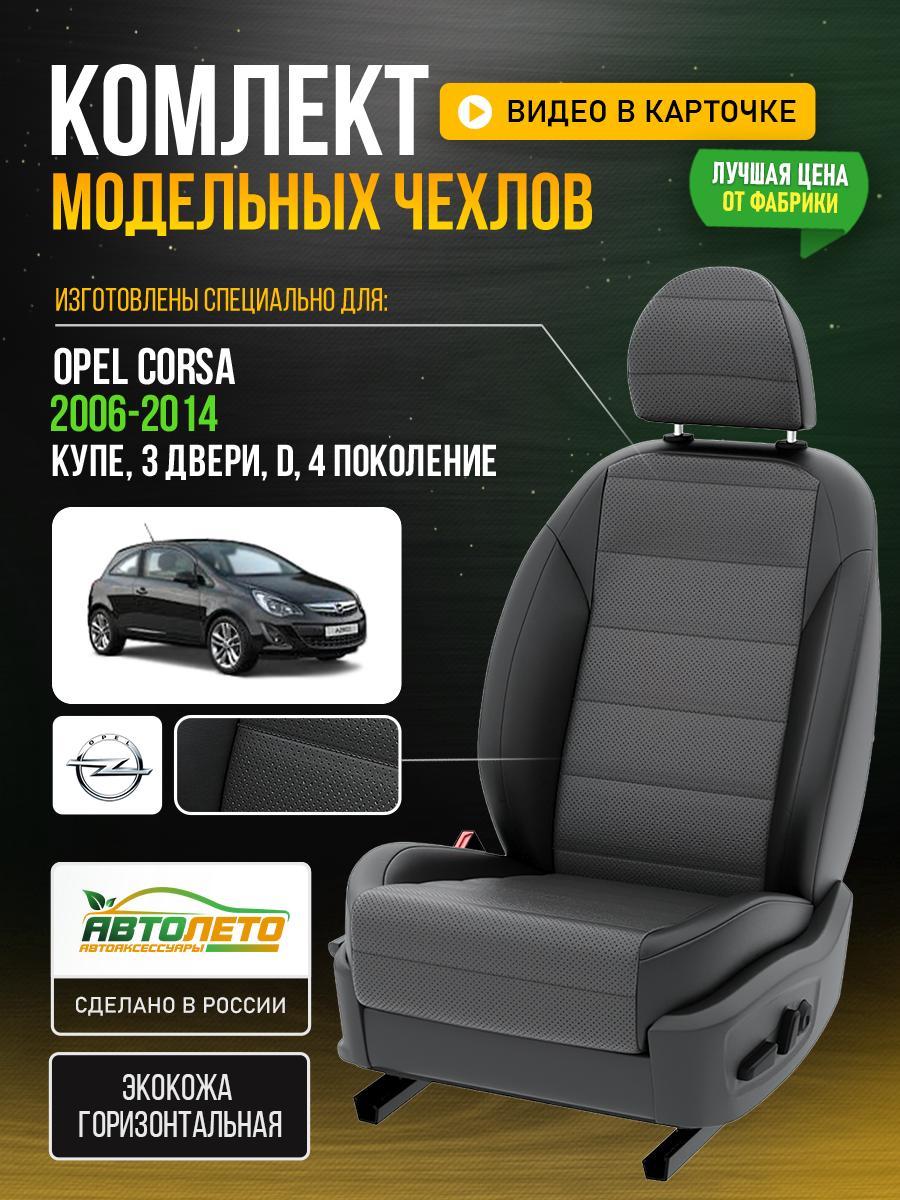 Чехлы Опель Д (Opel Corsa) 2006-2014 4 D купе, 3 двери Экокожа Серый LA44C145 АвтоЛето