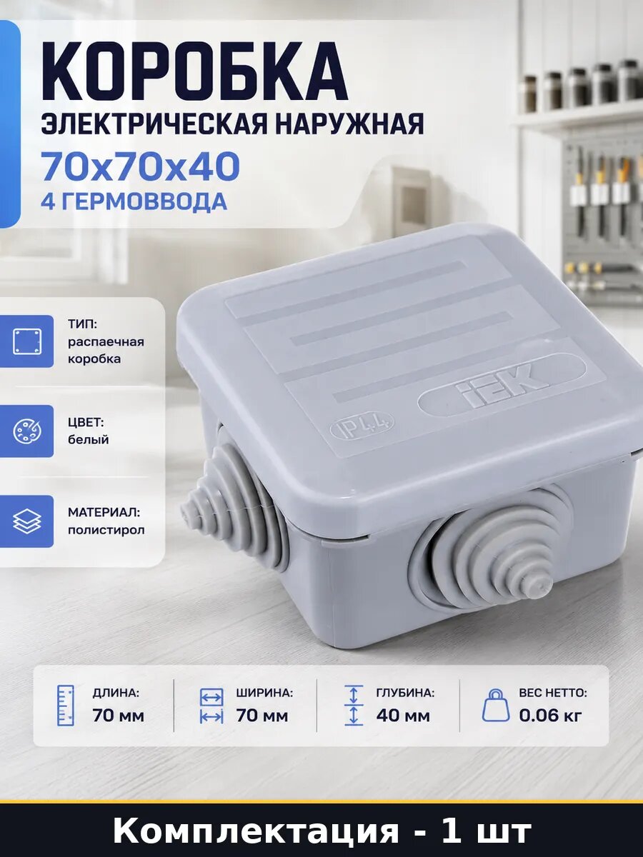Коробка электрическая наружная 70x70x40 4 гермоввода