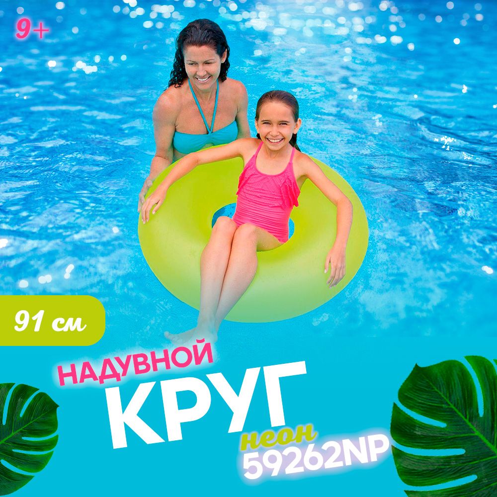 Круг надувной для плавания "Неон" (жёлтый) 91 см, от 9 лет, Intex 59262
