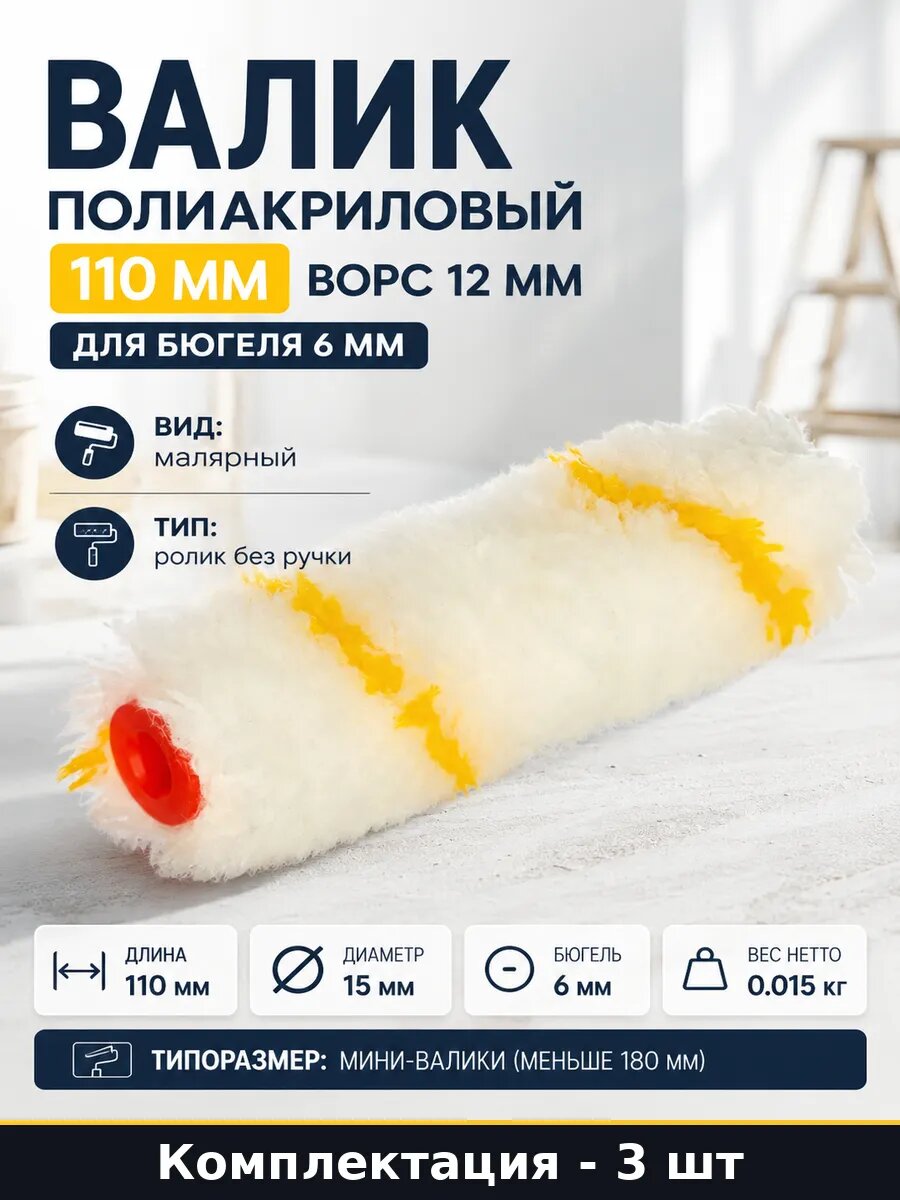 Валик полиакриловый 110 мм ворс 12 мм для бюгеля 6 мм