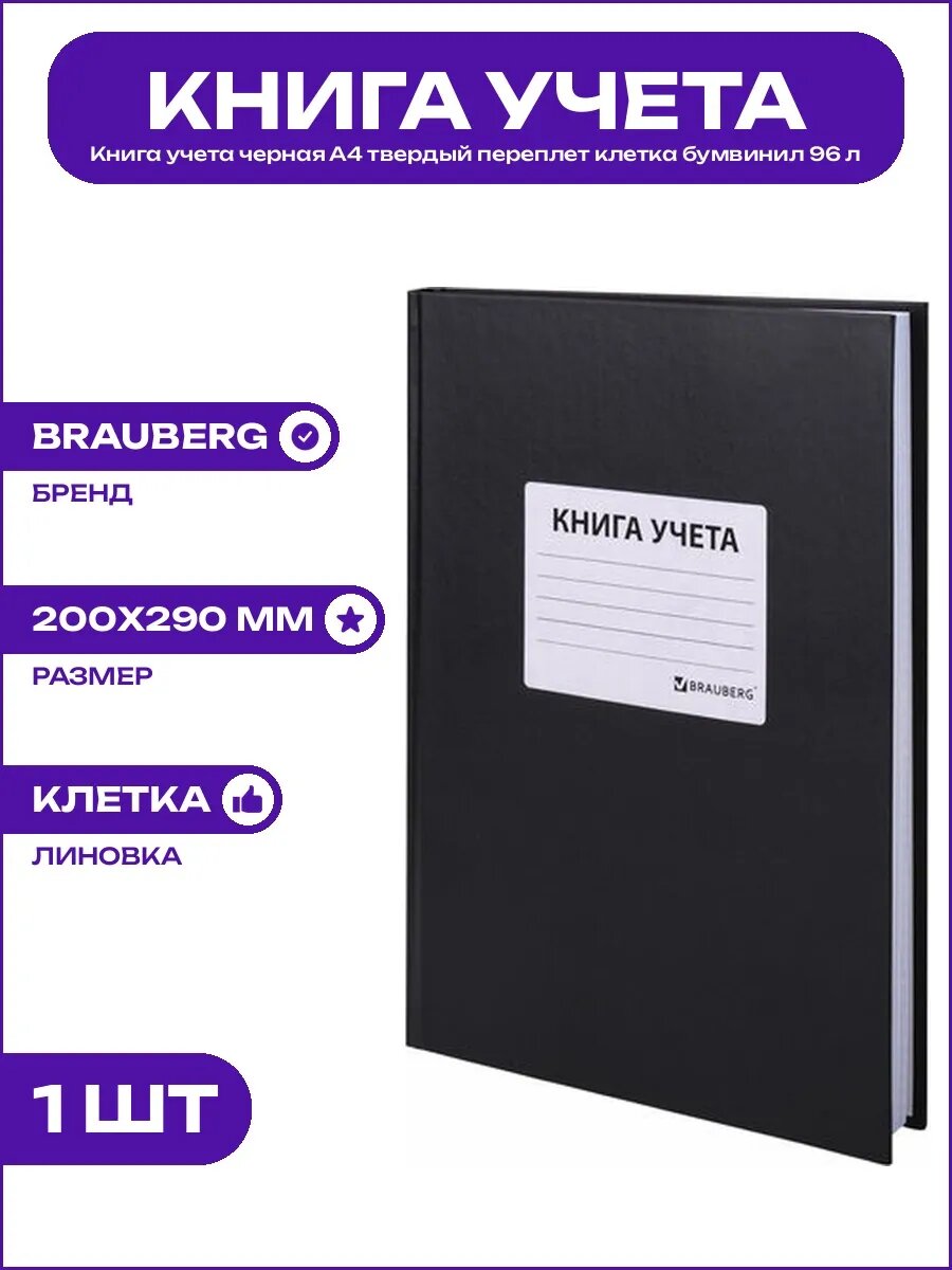 Книга учета 96 л А4 клетка черная твердая бумвинил 200х290мм