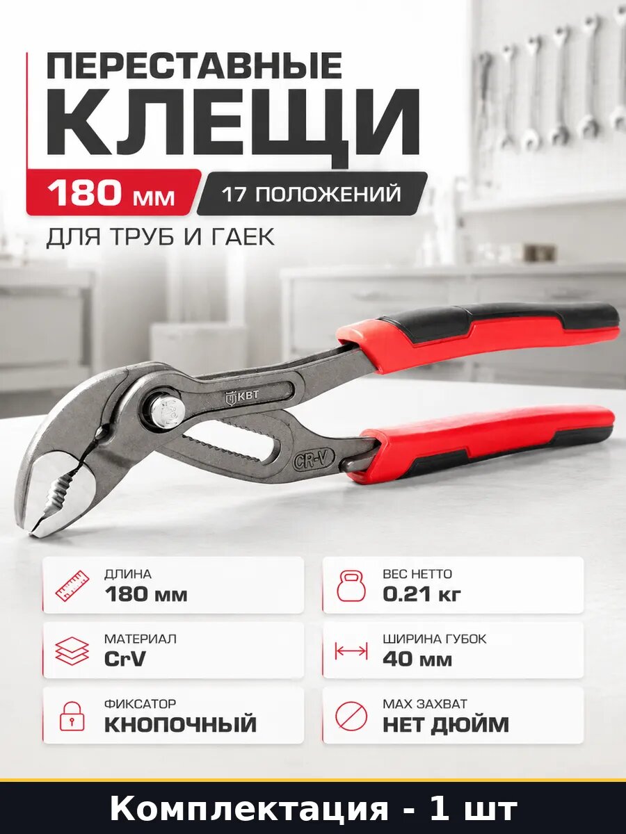 Переставные клещи 180 мм 17 положений для труб и гаек