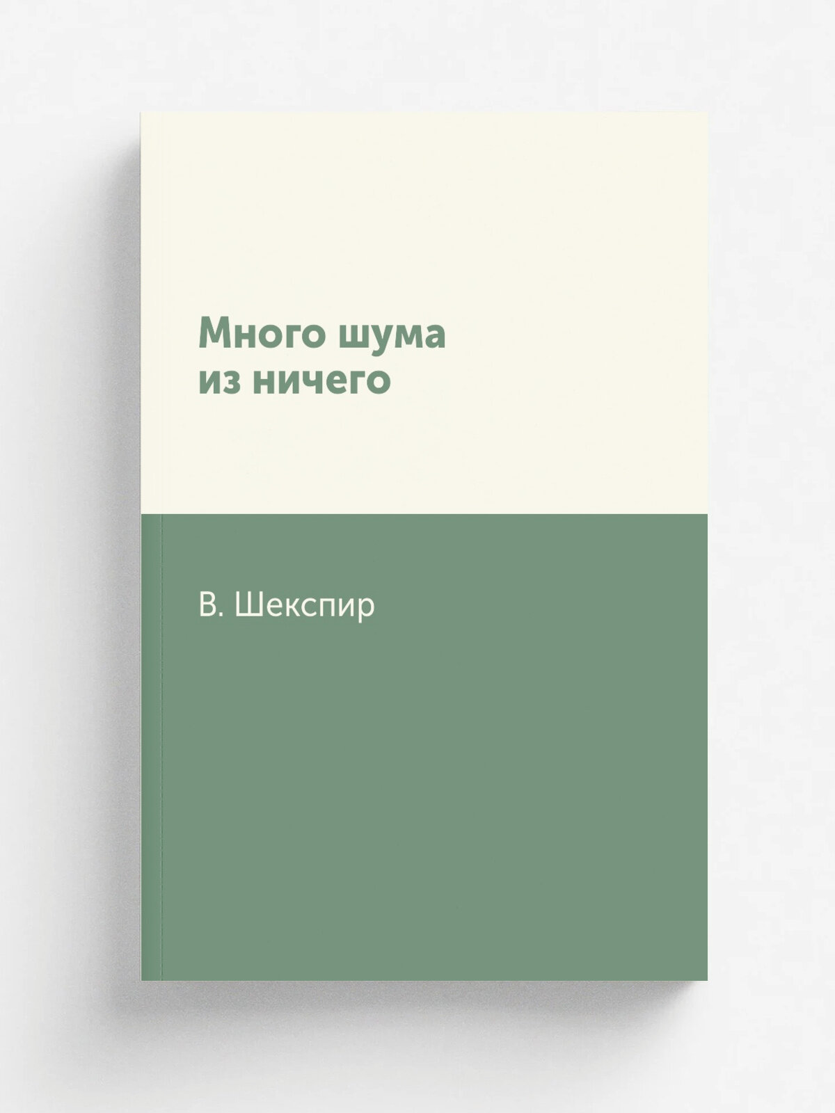 Много шума из ничего