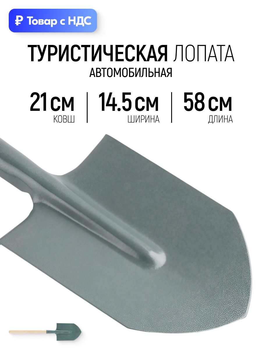 Лопата автомобильная туристическая 145 х 210 х 580 мм, деревянная ручка