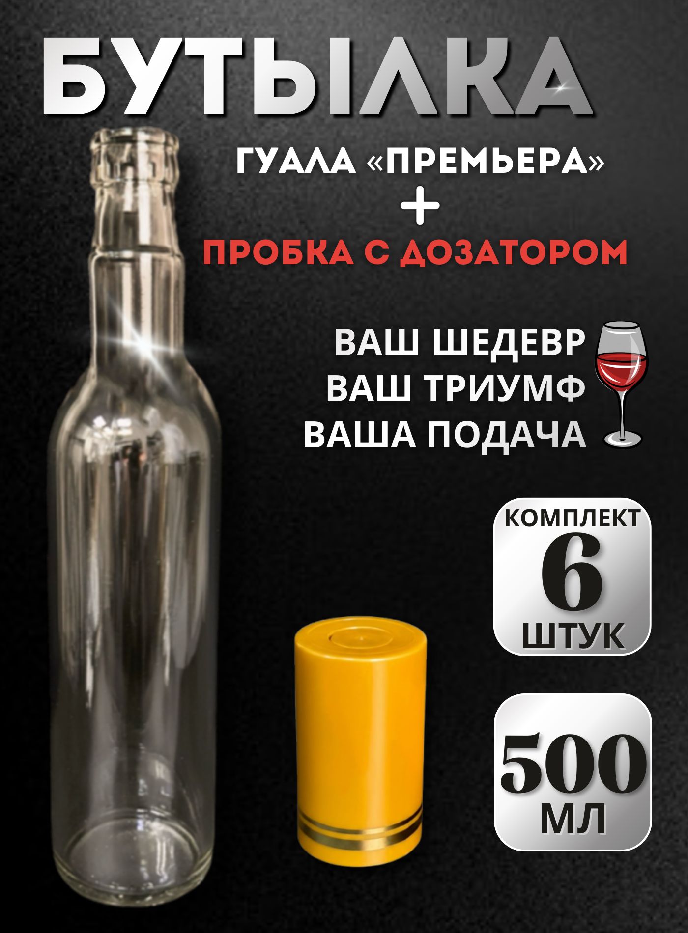 Комплект стеклянных бутылок Гуала 0,5 л (6 шт.) + пробки-колпачки Гуала H58 с дозатором (золотистая/золото), для самогона, настоек, водки, коньяка и виски