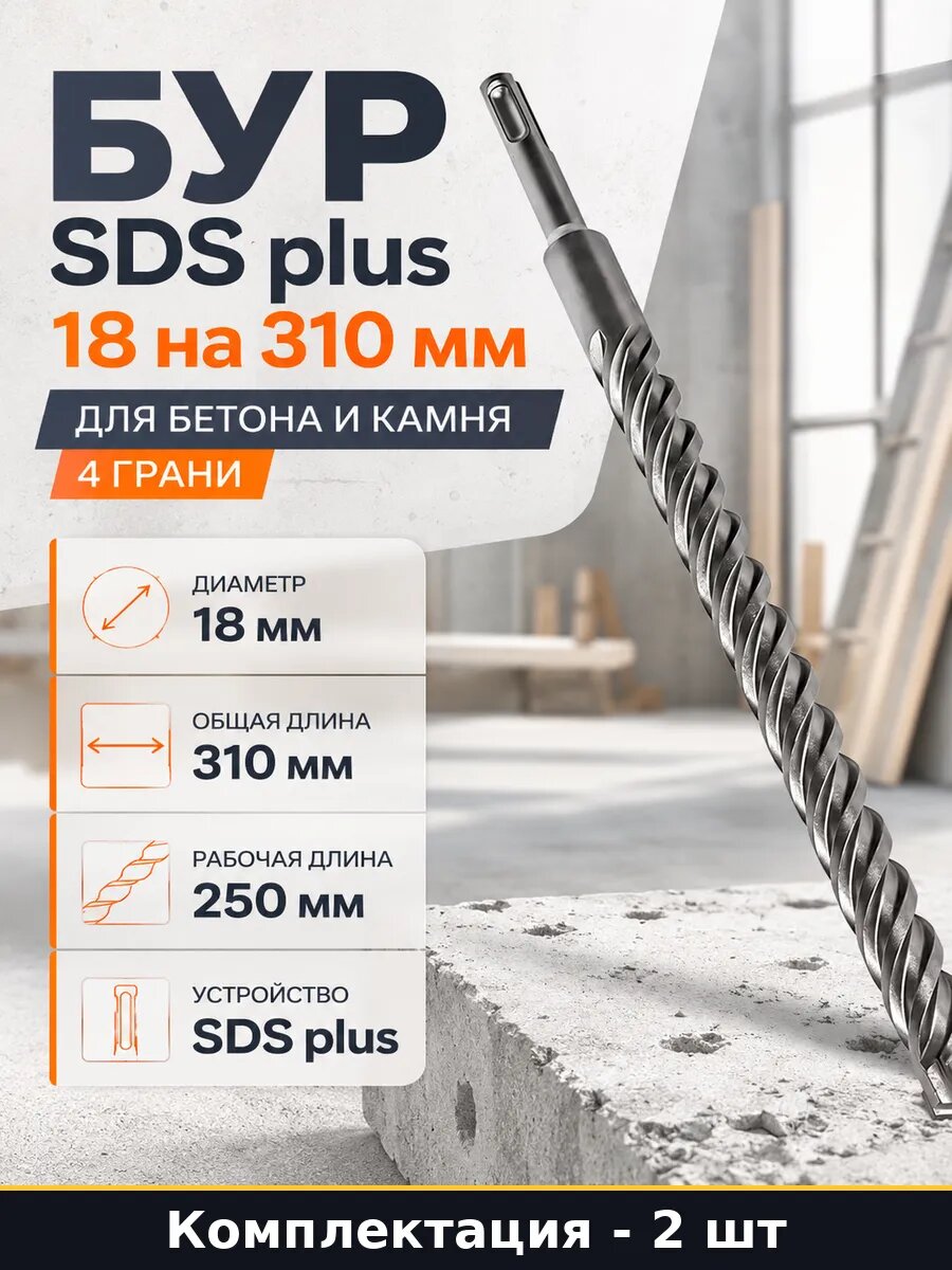 Бур SDS plus 18 на 310 мм для бетона и камня 4 грани