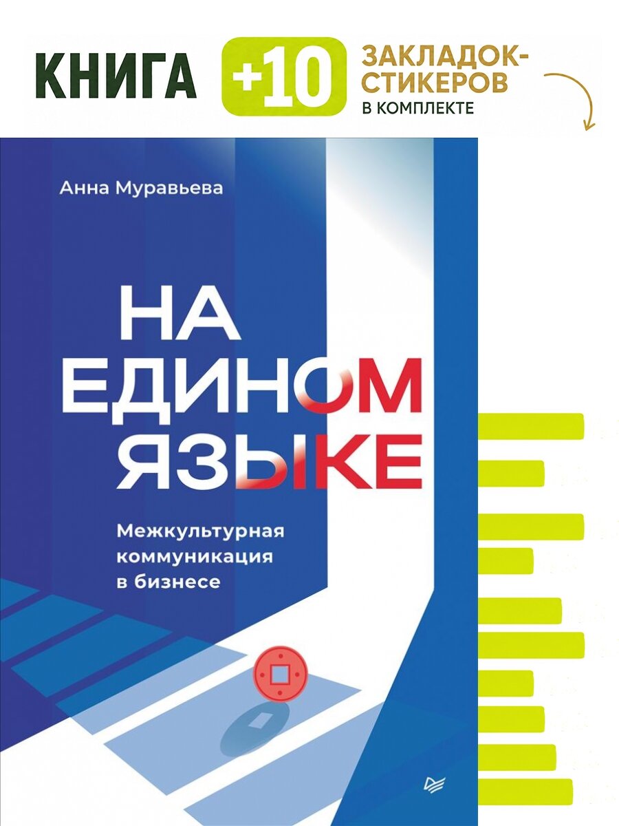На едином языке. Межкультурная коммуникация в бизнесе. Комплект: книга + 10 закладок-стикеров