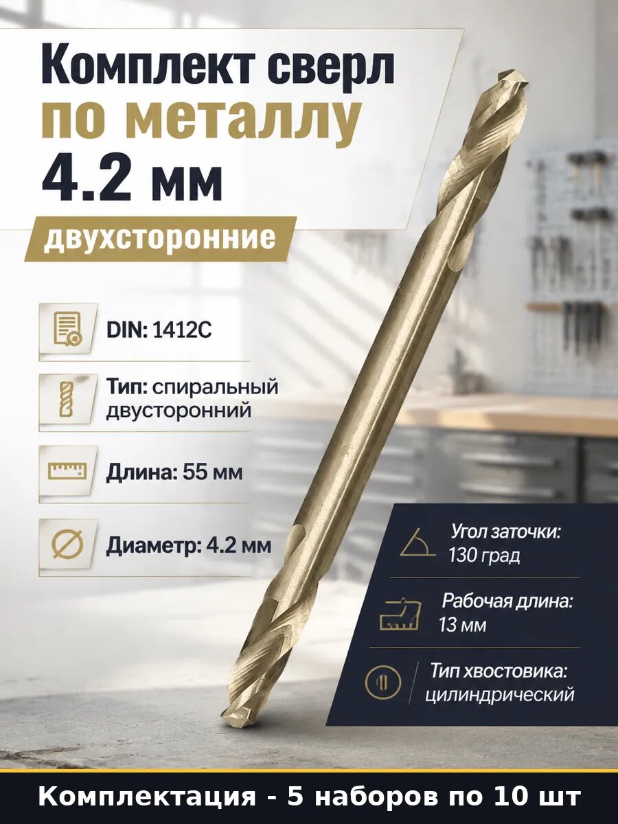 Сверло по металлу двухстороннее 4.2 мм HSS-G DIN 1412C 5 шт