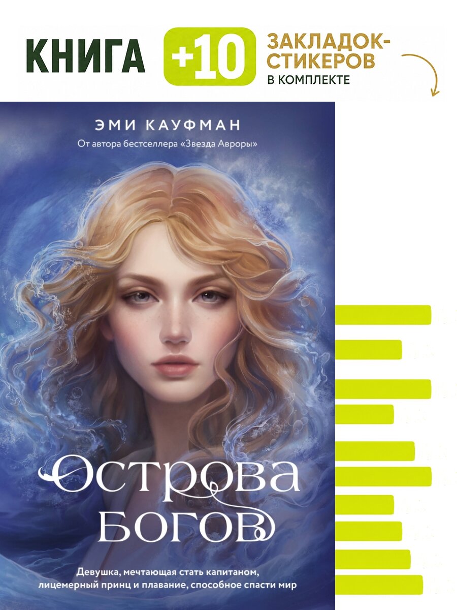 Острова богов. Комплект: книга + 10 закладок-стикеров