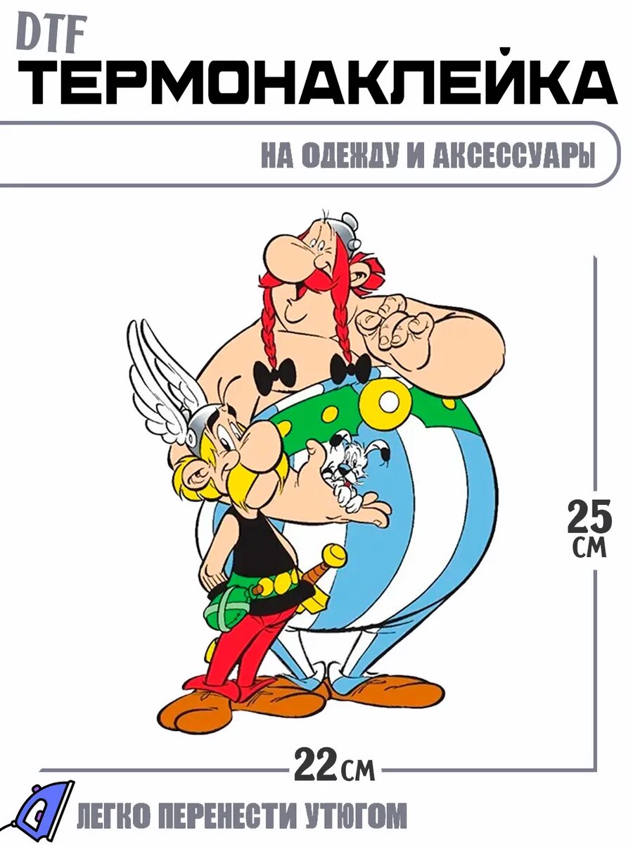 Термонаклейка Астерикс и Обеликс