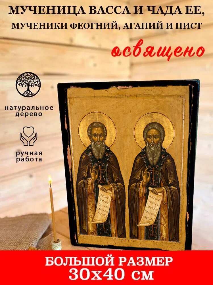 Икона Мученица Васса и чада ее, мученики Феогний, Агапий и Пист