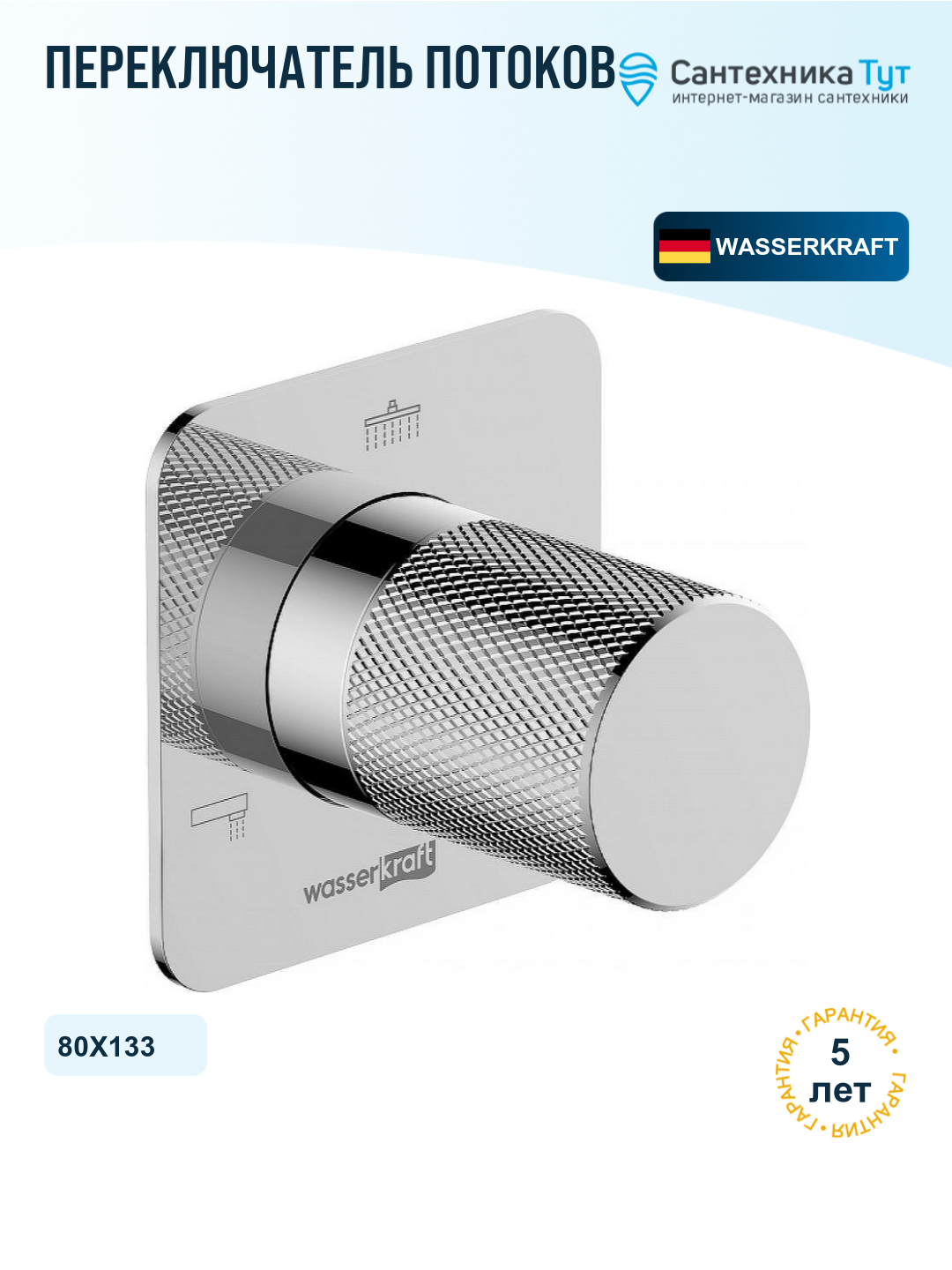 Переключатель потоков WasserKRAFT Mosel A294 Хром