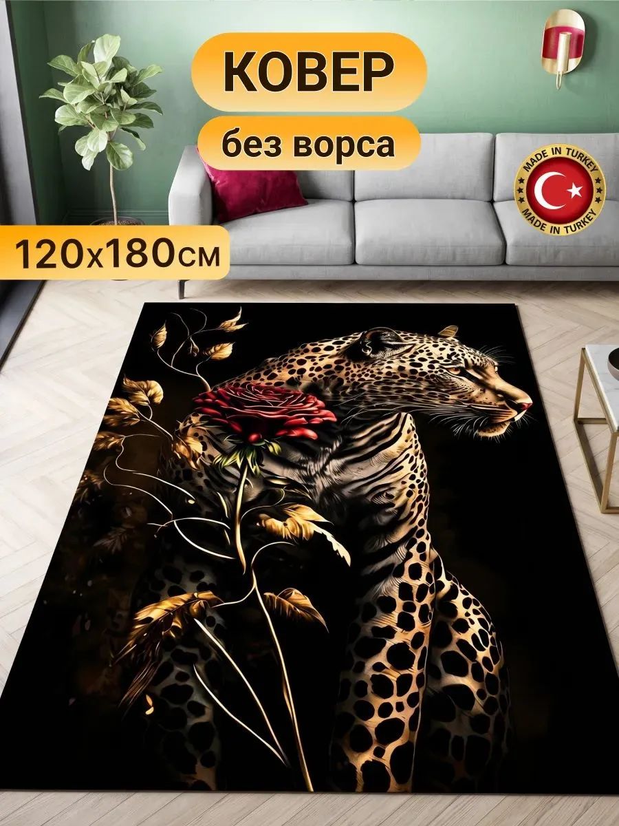 Ковер безворсовый 120*180 см