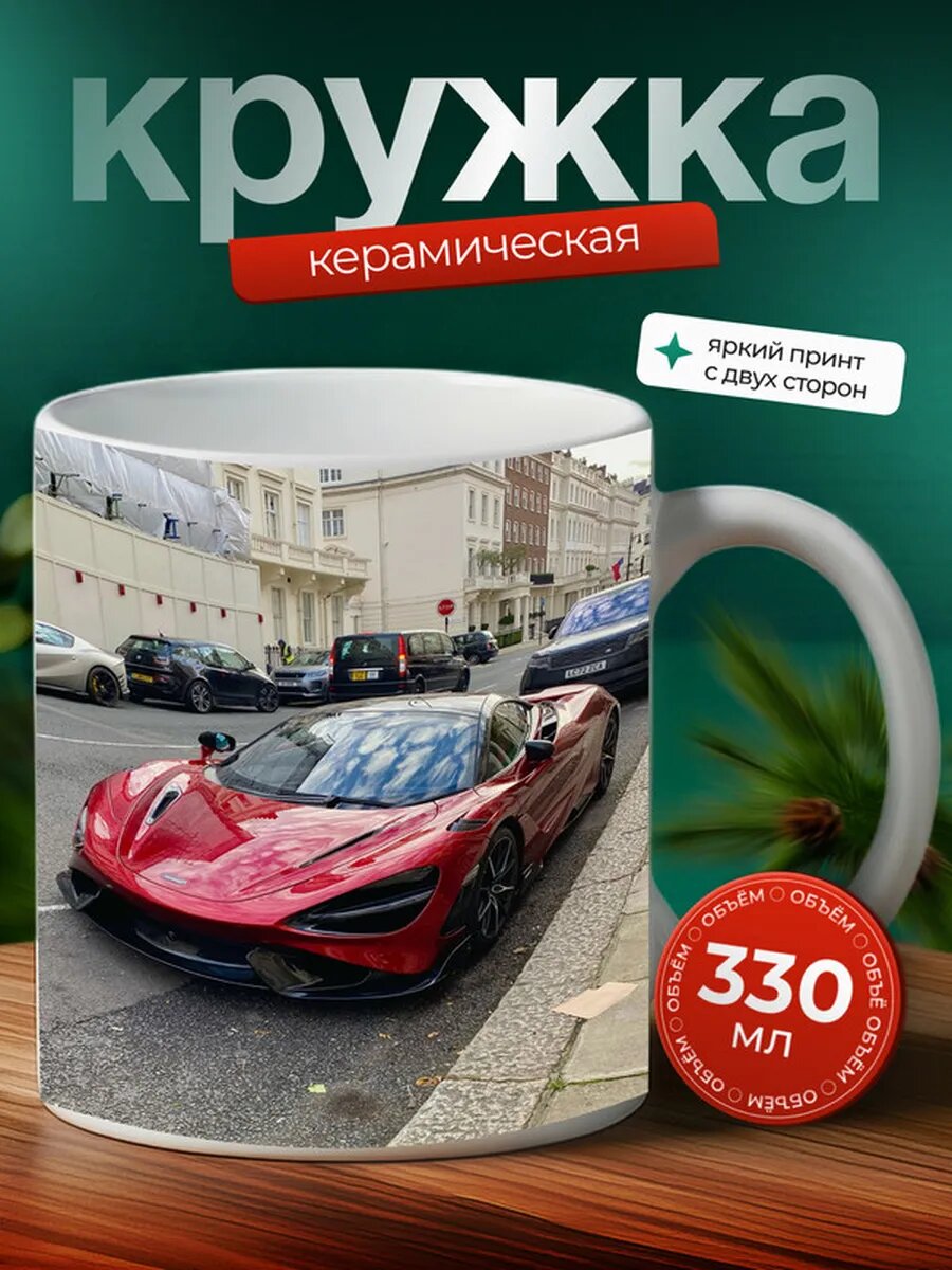 Кружка Макларен 765LT McLaren 765LT 8,