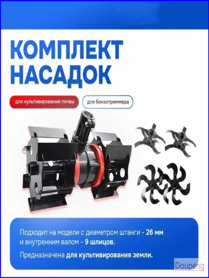 Набор оснастки, Насадка для культиватора 3в1 культиватор для бензиновой газонокосилки. Подходит для триммера со стержнем 26 мм9t