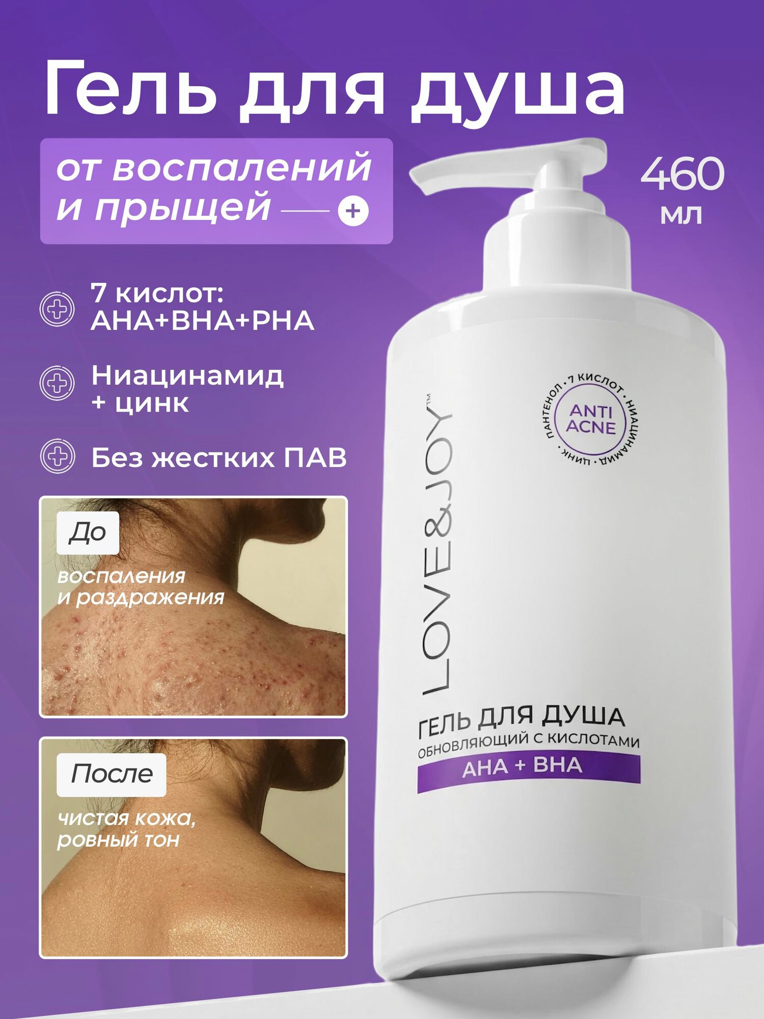 LOVE&JOY Средство для душа, 460 мл