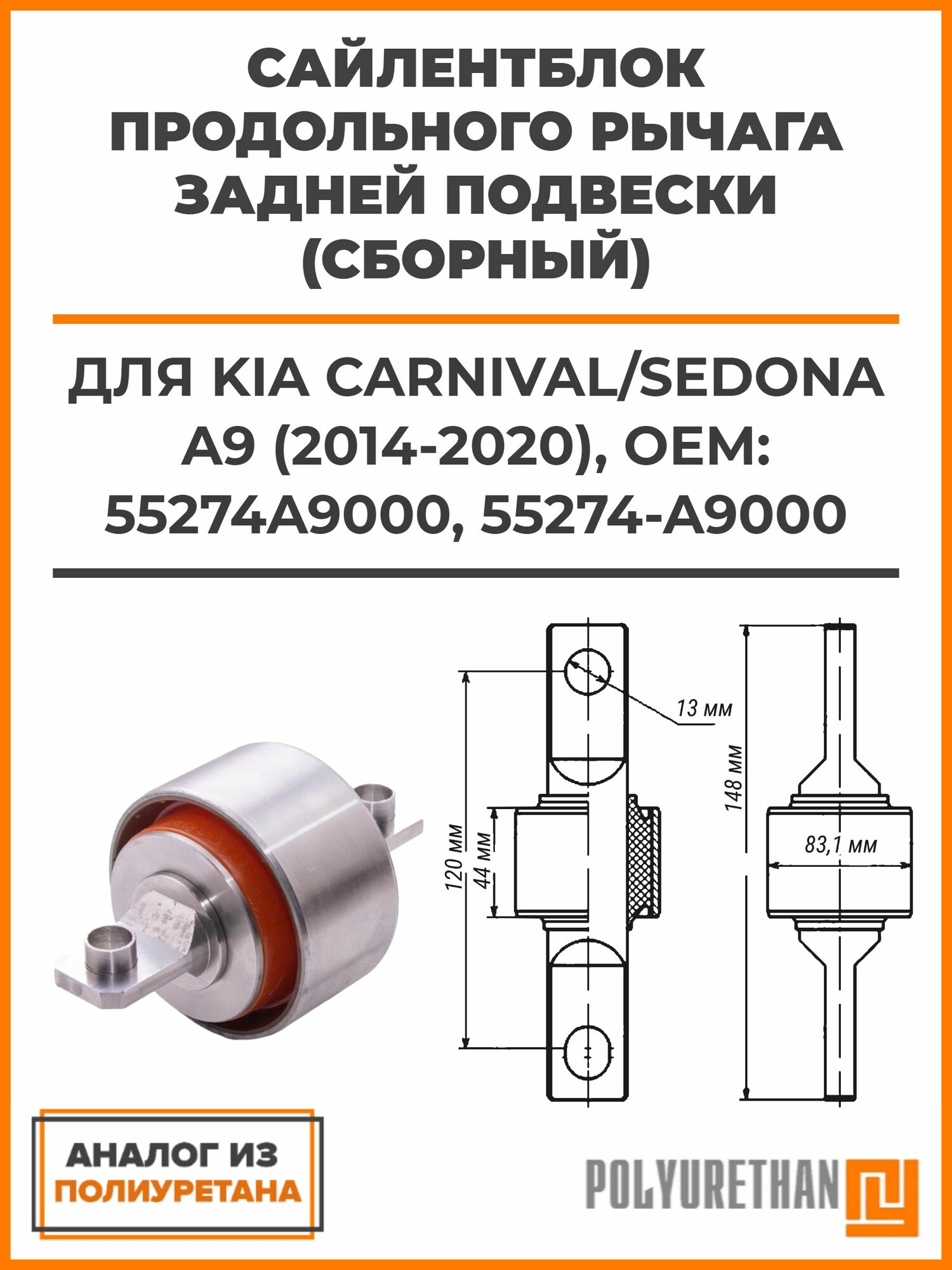 Сайлентблок продольного рычага задней подвески (сборный) KIA CARNIVAL/SEDONA A9 (2014-2020), OEM: 55274A9000, 55274-A9000, аналог