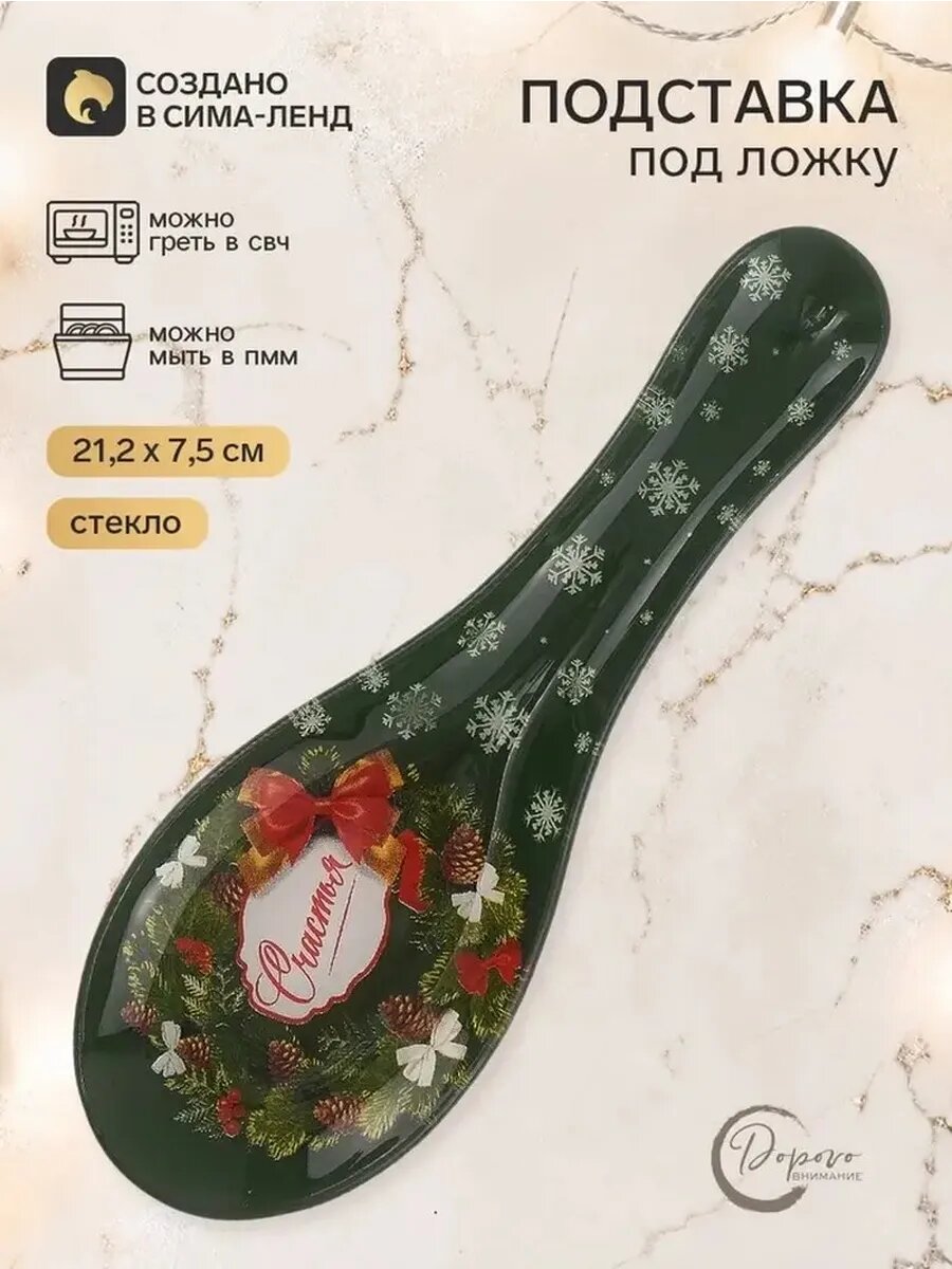 Новогодняя подставка для ложки "Праздничное настроение"