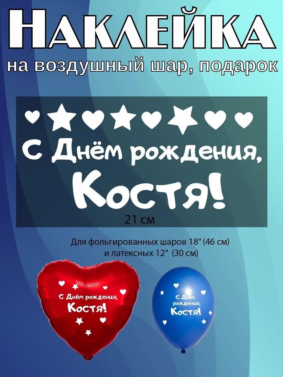 Наклейка с именем Костя Константин