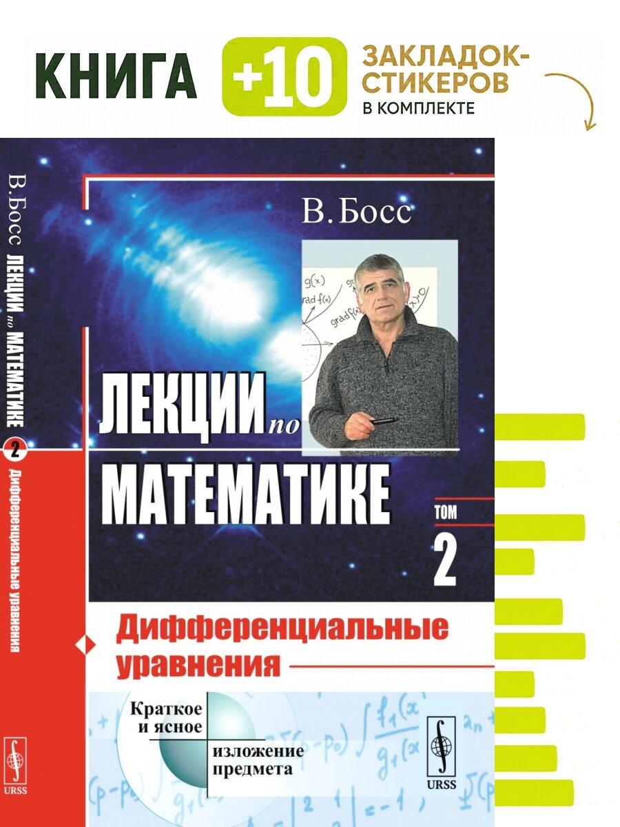 Лекции по математике. Дифференциальные уравнения. Том 2. Комплект: книга + 10 закладок-стикеров