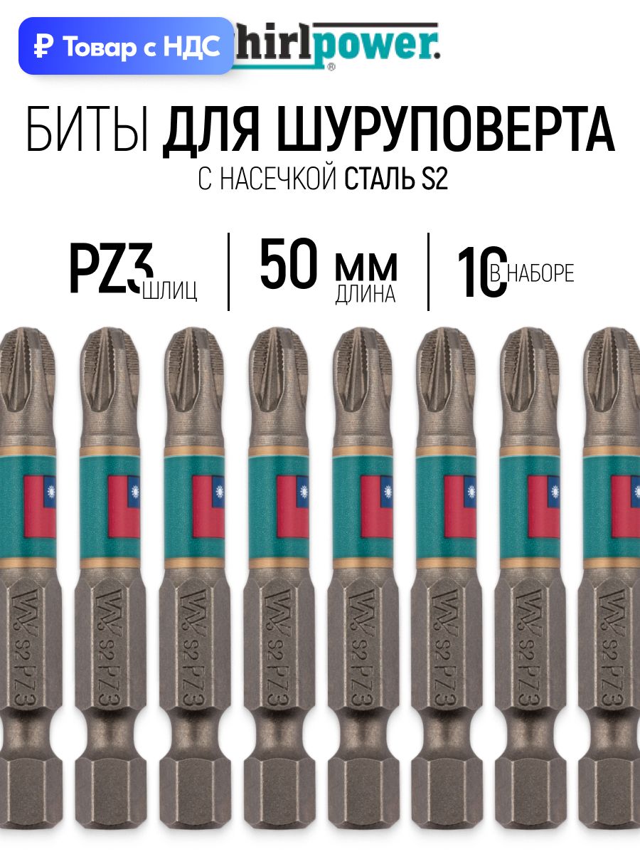 Биты усиленные 50 мм PZ3 с насечкой сталь S2 набор 10 шт. Whirl Power