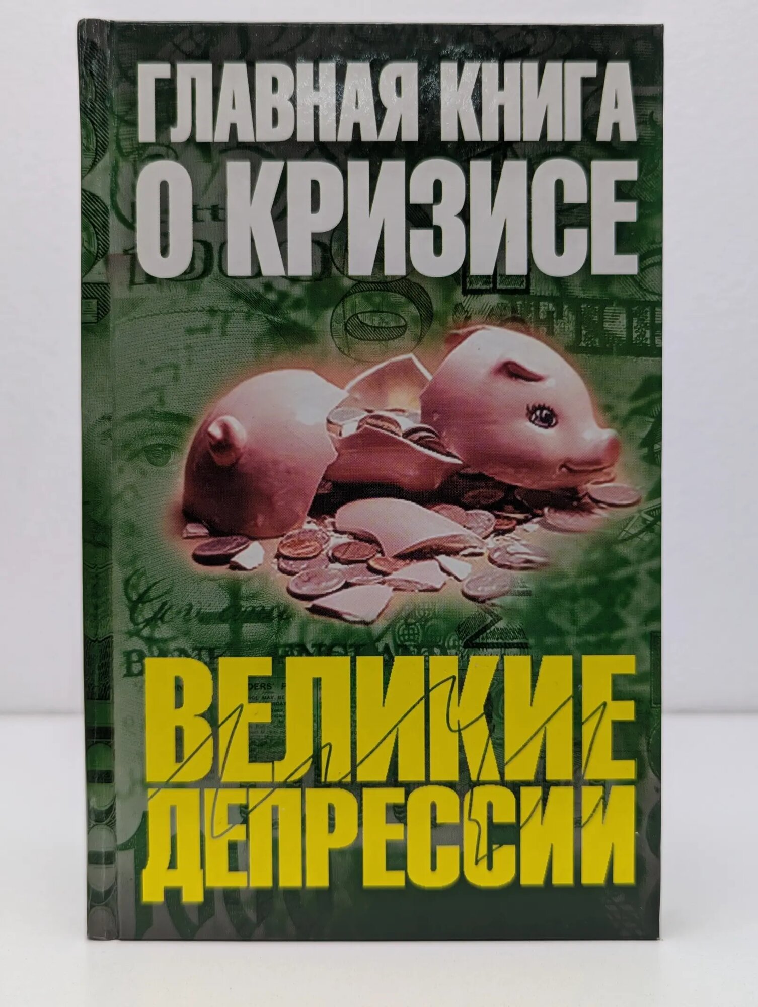 Великие депрессии. Главная книга о кризисе Бузгалин Александр Владимирович (ред.) 2009