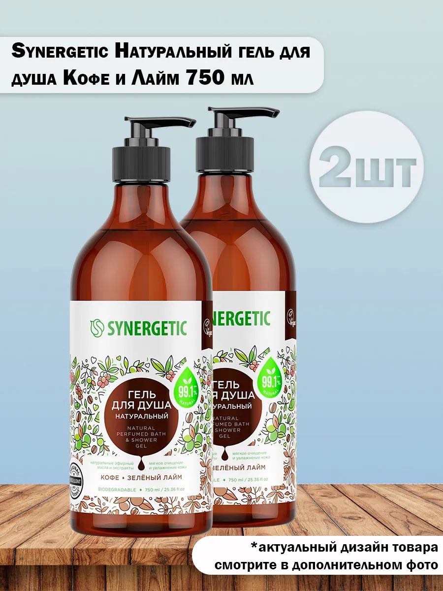 Synergetic - Натуральный гель для душа Кофе и Зеленый лайм 750 мл