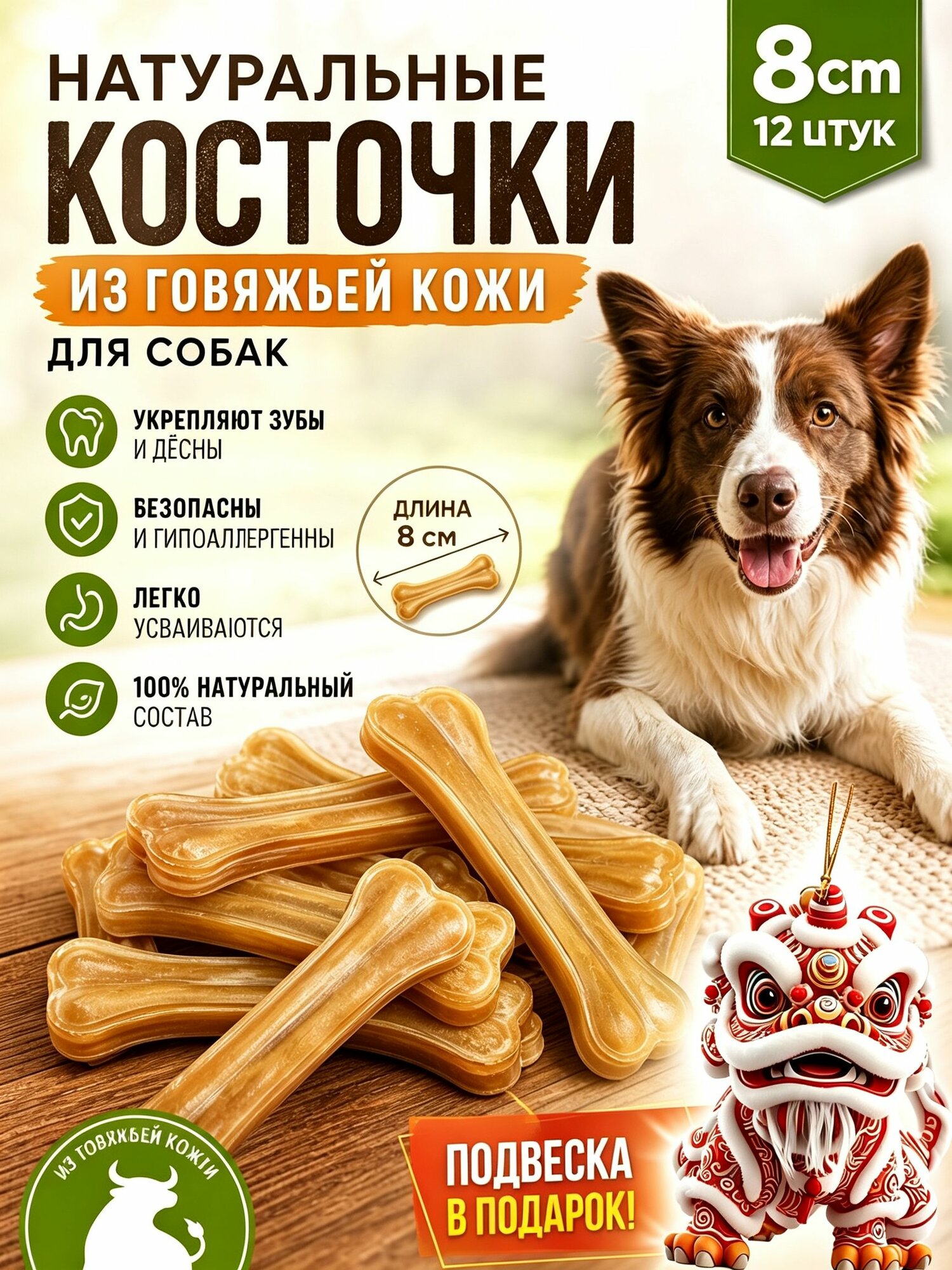 Косточки жевательные, 8см(12шт.)