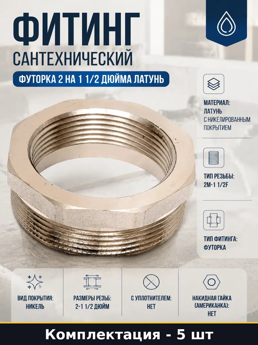 Футорка переход латунный 2х1 1/2 никелированный 5 шт