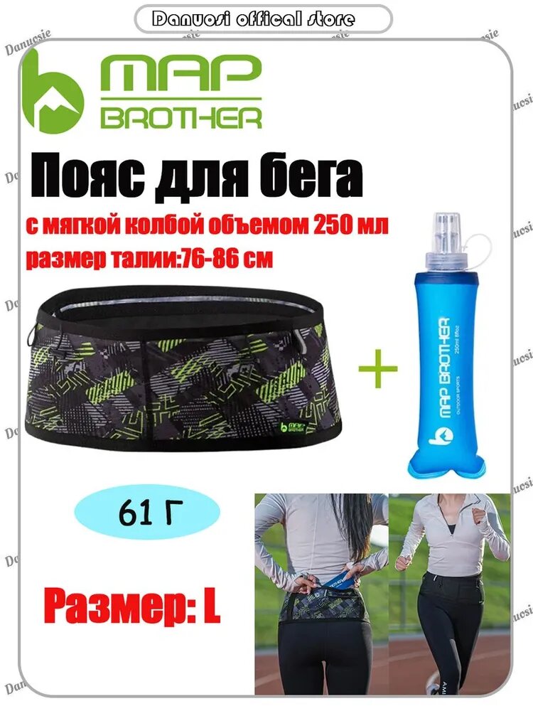 MAP BROTHER Пояс для бега с мягкой колбой объемом 250 мл, размер L