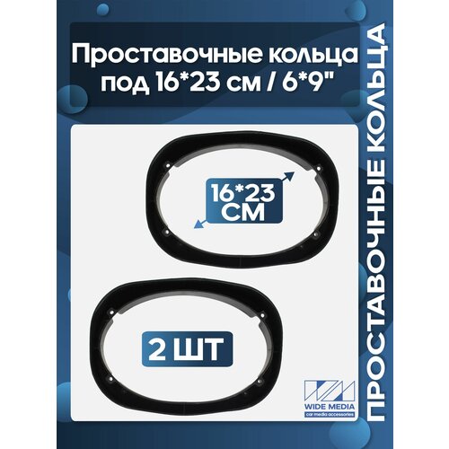 фото Проставочные кольца под 16 * 23 см / 6 * 9" овальные динамики универсальные наклонные пластиковые простые wide media